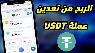 افضل موقع استثمار وتعدين عمله Usdt معا ايداع 100 دولار || و5 دولار مجانا عند الاستثمار ||