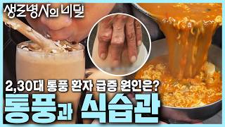 [본방 종합] 통풍을 부르는 식습관🍺 젊은 통풍 환자 급증하는 이유는? 요산 수치 올리는 액상과당 | 젊은 그대, 통풍을 조심하라 | KBS 241106