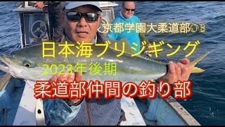 日本海 丹後半島《経ヶ岬》で寒ブリを狙う。オフショアジギングで柔道部釣り部メンバー奮闘！