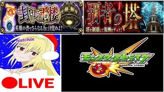 【モンスト】#4 ちょっとだけ覇者の塔＆玉楼のぼるよ！【配信日4月10日】