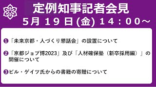 【手話・字幕あり】令和5年5月19日（金）　知事定例会見 「未来京都・人づくり懇話会」の設置について　等