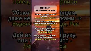 Почему знаки зодиака опасны  #гороскоп #астрология #astrology #знакизодиака