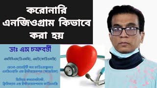 এনজিওগ্রাম প্রাকটিক্যাল। coronary angiogram bangla। করোনারি এনজিওগ্রাম কিভাবে করা হয়