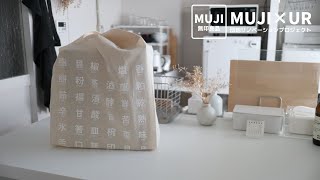 【無印良品】収納用品など買ってきました｜キッチン下収納の見直し｜お知らせ｜2020.05