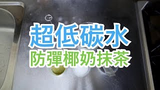 【食在加分動手做】MCT油-防彈椰奶抹茶