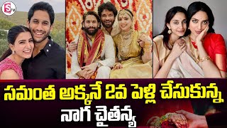 సమంత అక్కనే శోభిత | Naga Chaitanya Weds Shobitha Dhulipala | Samantha Dhulipala