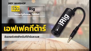 iRig สำหรับใช้งานกีตาร์กับ Smartphone Tablet by indymanshop