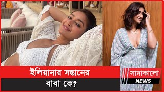 অবশেষে হবু সন্তানের বাবার বিষয়ে মুখ খুললেন অভিনেত্রী ইলিয়ানা ! Ileana D'Cruz । Sadakalo News ।