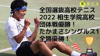 全国選抜高校テニス2022　団体戦シングルス1全勝優勝おめでとう！