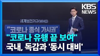 “코로나 유행 끝 보여”…국내, 독감과 ‘동시 대비’ / KBS  2022.09.15.