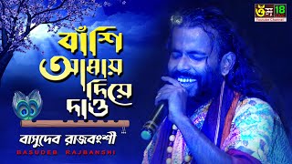 বাঁশি আমায় দিয়ে দাও  l Krishna Tomar basher Bashi l Basudeb Rajbanshi l ভবা পাগলার গান