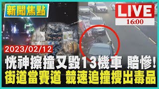 【1600新聞焦點】恍神擦撞又毀13機車 賠慘! 街道當賽道 競速追撞搜出毒品LIVE