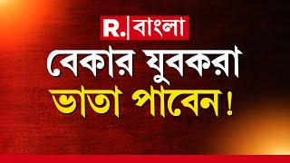 Maharashtra News | শুধু মহিলা নয় এবার পুরুষদেরও ভাতা। এনডিএ সরকারের নতুন স্টাইপেন্ড মাসিক ৬০০০ টাকা