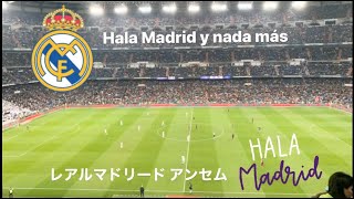 レアルマドリード　選手入場時アンセム　Hala Madrid y nada más-Santiago Bernabeu 2019/2020