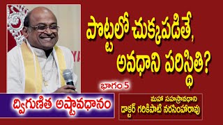 పొట్టలో చుక్కపడితే, అవధాని పరిస్థితి? | Dr. Garikipati Narasimha Rao | Dwigunitha Ashtavadhanam