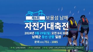 제6회 보물섬 남해 자전거대축전