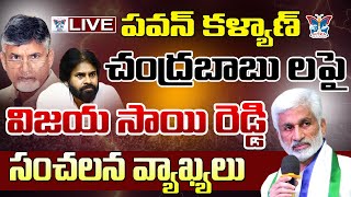 LIVE : డూప్లికేట్ ఓట్లు తీసెయ్యాలి! MP Vijaya SaiReddy Sensational Comments on Pawan And Chandrababu