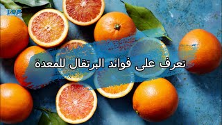 تعرف على فوائد البرتقال للمعدة