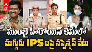 Kadamabari Jethwani Case IPS Suspension | కాదంబరీ జెత్వానీ వేధింపుల కేసులో ముగ్గురు ఐపీఎస్ లపై వేటు