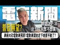 幹話你電電 EP.11  電車開始走下坡 燃油車再起? 砍普及率 砍預算?竟然有近五成民眾不想買 ｜Tesla ｜Luxgen｜電動車｜二手車｜ 新聞｜#tesla #luxgen #n7