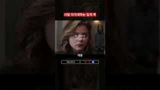 (마담싸이코) 사람 지치게 만드는 집착 _ 집착의 정석 #왓챠  #넷플릭스 #웨이브 #영화추천 #구씨네 #쇼츠