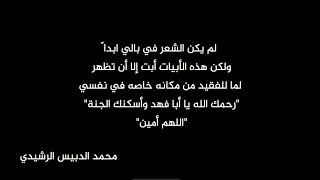 مرثية في العقيد/ عبدالرحمن عنيزان الرشيدي | شعر والقاء محمد الدبيس الرشيدي