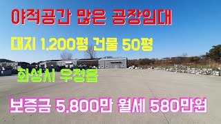 (물건번호- 502)  (야적공간 넓은 공장 임대) 화성시 우정읍  대지 1,200평 건물50평