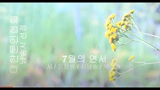 [시낭송] 정상화 / 7월의 연서 / 시낭송 / 박영애 (낭송시 선정)