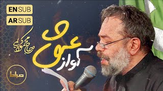 🎞️ حاج محمود کریمی | شور | هرنفس آواز عشق می‌رسد از چپ و راست | شهادت امام حسین(ع)