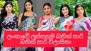 ලංකාවේ ලස්සනම බතික් සාරි❤️😍 subscribe 👍my channel😘 thank u❤️