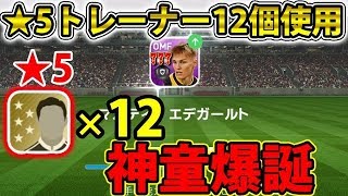 #266【ウイイレアプリ2019】★5トレーナー12個使用！神童エデガールトレベルMAX