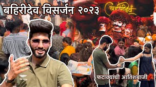 बहिरीदेव विसर्जन सोहळा २०२३ || bahiridev visarjan sohala 2k23 || फटाके बगुण माझी हालत खराब झाली 😱😰