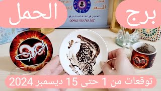 برج الحمل ♈️ طاقة مال قوية تقلب حياتك 💰رجوع مفاجئ ونهاية شكوك❤️ترسيم علاقة عاطفية وخطوة جريئة