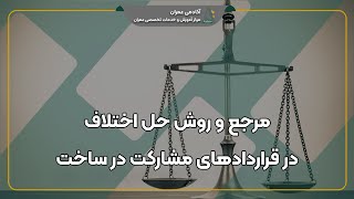 اختلاف در مشارکت در ساخت و نحوه داوری آن از صفر تا صد