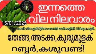 100രൂപ റബ്ബറിന് കൂടി | Rs 100 more for pepper in Kerala today | Malayalam