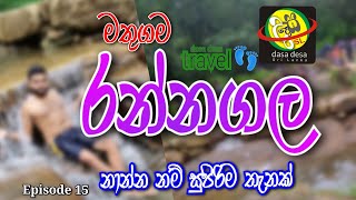 Rannagala | රන්නගල , මතුගම