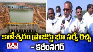 కాళేశ్వరం ప్రాజెక్టు భూ సర్వే రచ్చ -కరీంనగర్ | Kaleswaram Project Land Survey | Raj News Telugu