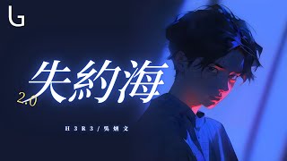 h3R3/吳炳文 - 失約海2.0 [高音質|動態歌詞MV] Lyrics Video『我想問你還愛我嗎 我記得深愛過』♪