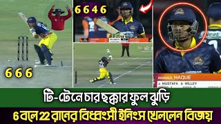 টি-টেনে চার ছক্কার ফুল ঝুড়ি।৬ বলে ২২ রানের বিধ্বংসী ইনিংস খেললেন বিজয়।Zim afro T10|Anamul Haque|