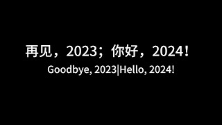 再见，2023；你好，2024！