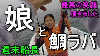 週末船長　娘が鯛ラバで頑張りました！【親子フィッシング】