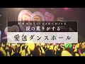 【期間限定】HIMEHINA『愛包ダンスホール』【LIVE2024 涙の薫りがする】