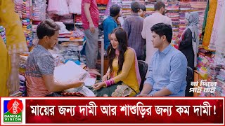 নিজের মায়ের জন্য দামী আর শাশুড়ির জন্য কম দামী! | Na Dile Pai Koi | Niloy Alamgir | Tania Brishty