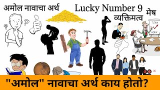 अमोल नावाचा अर्थ मराठी - Amol Name Meaning in Marathi