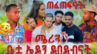 ሜሪን ቤቷ ኤደን ደበደብናት...ከባድ ችግር ተፈጠረ😱