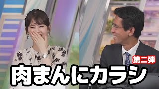 【小川千奈・山口剛央】肉まんにカラシ問題を山口さんにも飛び火させるお天気キャスター