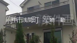 府中市浅間町 新築物件動画