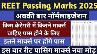 reet 2025- पात्रता किस कैटेगरी को कितने नंबर लाने हैं | reet 2025 passing marks | reet 2025 cut off