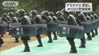 来月のG20控え　テロやデモ暴徒化対策訓練（10/10/05）