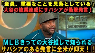 「全員、重要なことを見落としている」大谷の偉業達成にサバシアが衝撃発言！ＭＬＢきっての大谷推しで知られるサバシアのある発言に全米が仰天！！【海外の反応/MLB/大谷翔平/サバシア】